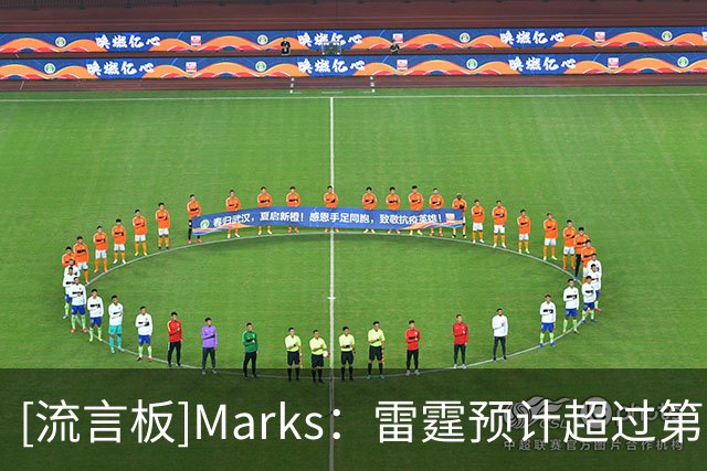 [流言板]Marks：雷霆预计超过第二土豪线，可能面临2亿+的奢侈税账单